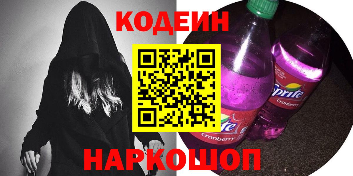 Кодеиновый сироп Lean Purple Drank Железногорск