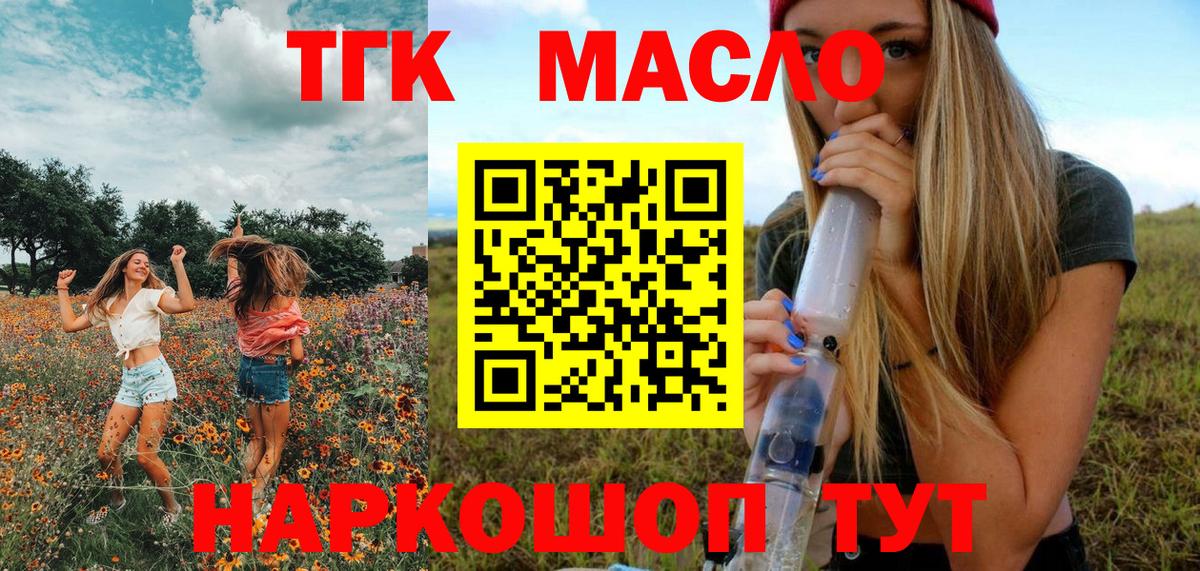 ТГК THC oil  Вход с VPN  Железногорск 
